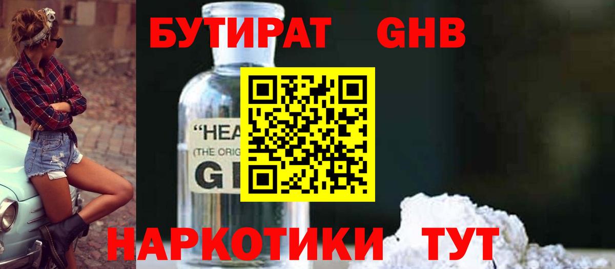 БУТИРАТ бутандиол  Вход с VPN  БУТИРАТ  Алексин 